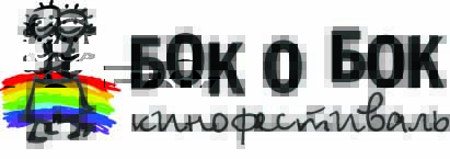 Фестиваль Бок о бок Кинофестиваль