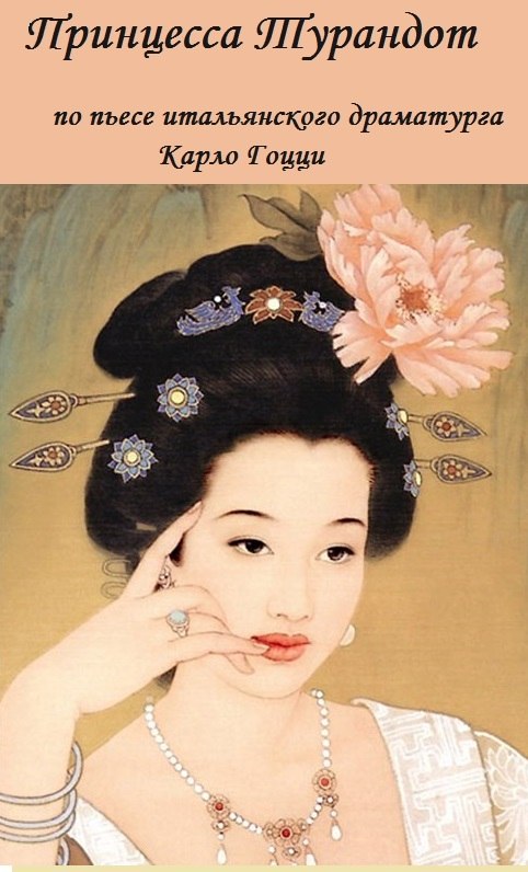 Принцесса Турандот