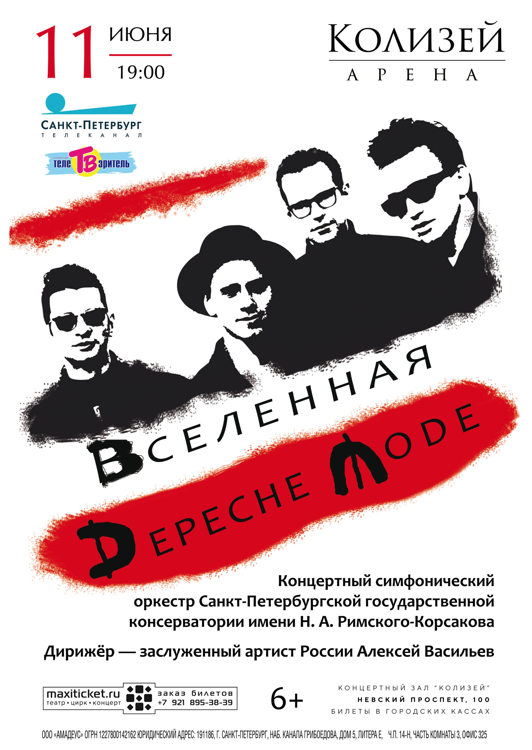 Вселенная Depeche Mode